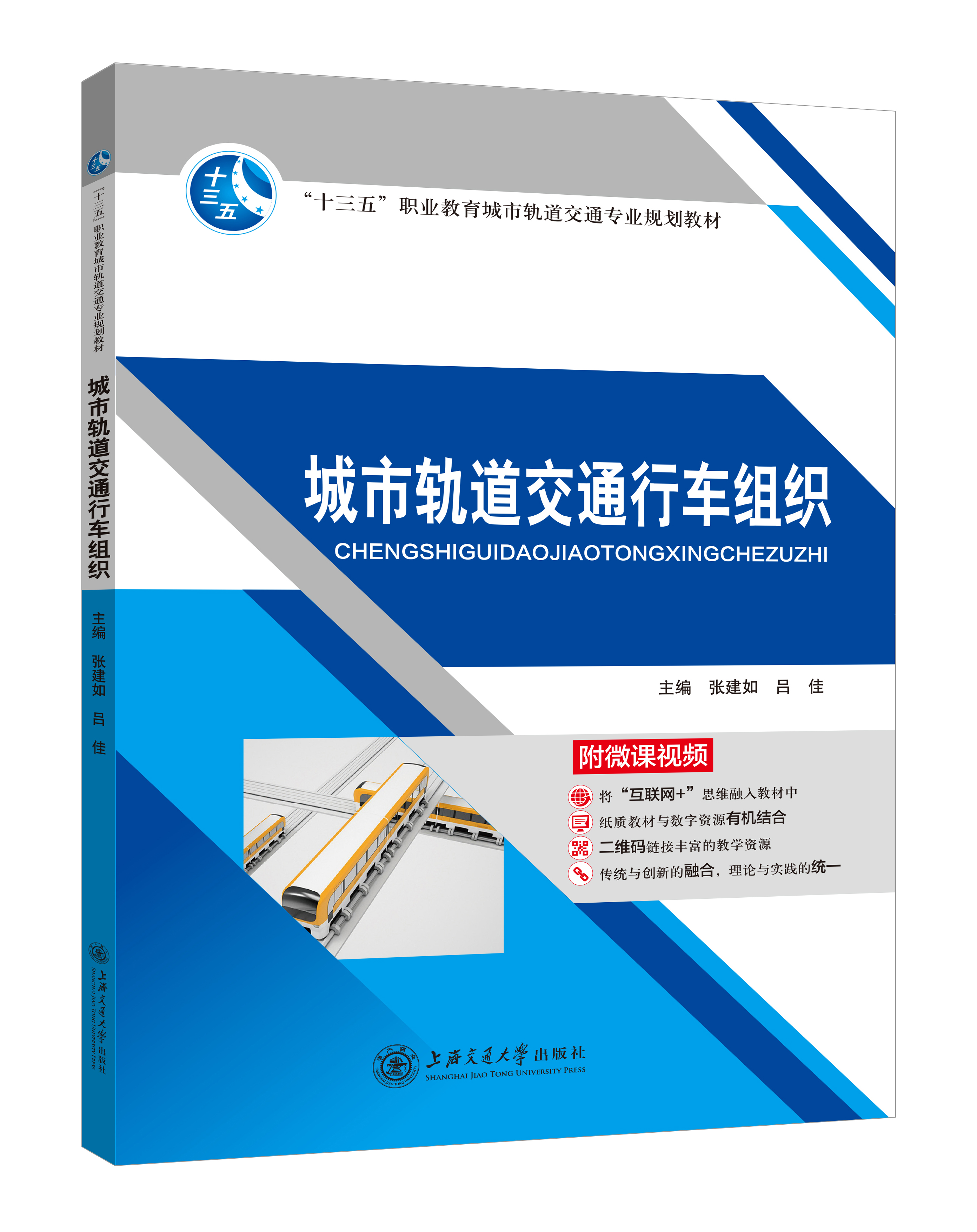 《城市軌道交通行車(chē)組織》(微課雙色版)
